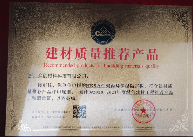 HKS改性聚丙烯保温隔声板建材质量推荐产品证书