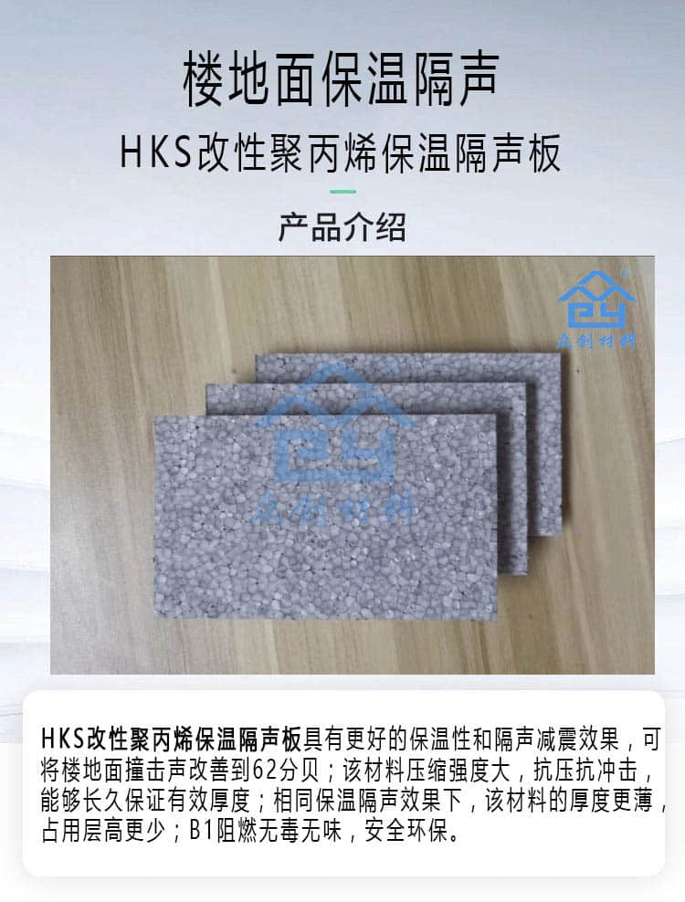 HKS改性聚丙烯保温隔声板5